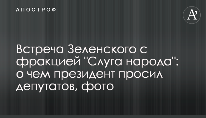 Зустріч Зеленського з фракцією "Слуга народу": про що президент просив депутатів, фото