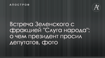 Зустріч Зеленського з фракцією "Слуга народу": про що президент просив депутатів, фото