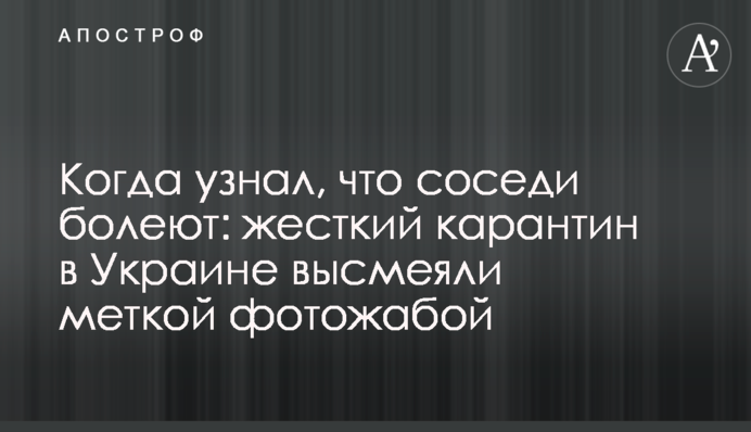Коли дізнався, що сусіди хворіють: жорсткий карантин в Україні висміяли влучною фотожаба