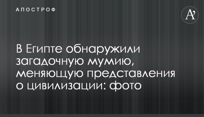 В Египте обнаружили загадочную мумию, меняющую представления о цивилизации: фото