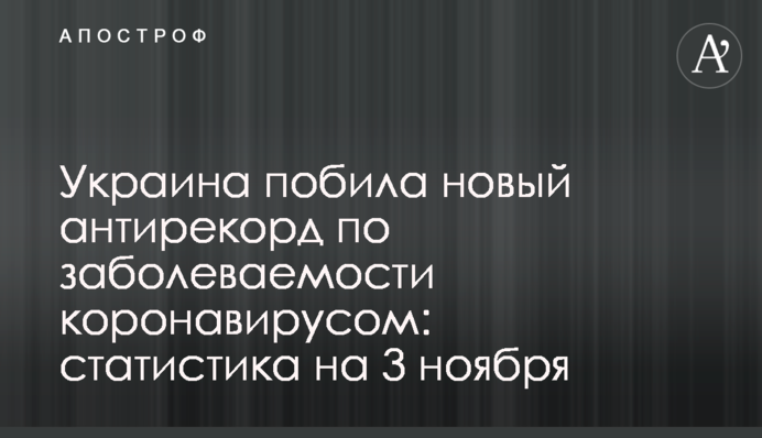 Украина побила новый антирекорд по заболеваемости коронавирусом: статистика на 3 ноября