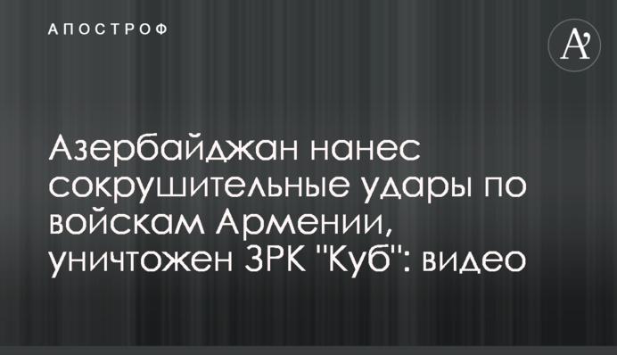 ​Азербайджан завдав нищівних ударів по військах Вірменії, знищено ЗРК 