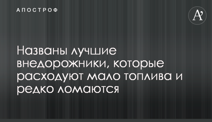 Названы лучшие внедорожники, которые расходуют мало топлива и редко ломаются