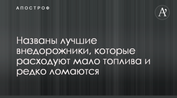 Названо кращі позашляховики, які витрачають мало палива і рідко ламаються
