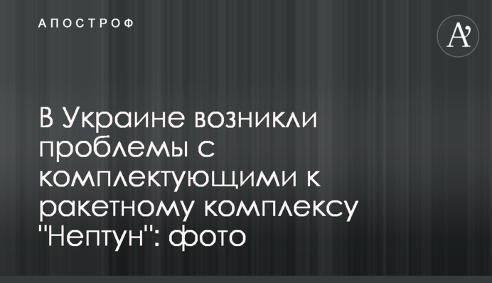​В Україні виникли проблеми з комплектуючими до ракетного комплексу 