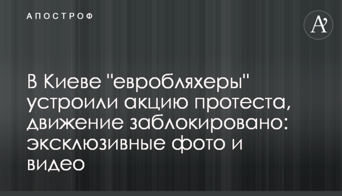 ​У Києві "євробляхери" влаштували акцію протесту, рух заблоковано: ексклюзивні фото та відео