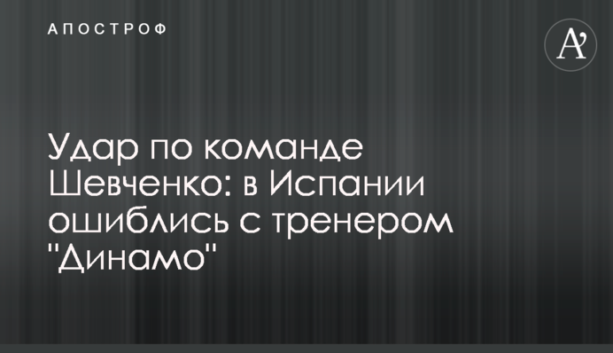 Удар по команде Шевченко: в Испании ошиблись с тренером 