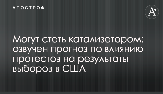 ​Можуть стати каталізатором: озвучено прогноз щодо впливу протестів на результати виборів в США