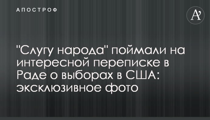 "Слугу народу" спіймали за цікавою пепепискою в Раді про вибори в США: ексклюзивне фото