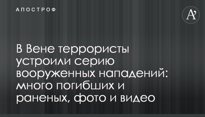 В Вене террористы устроили серию вооруженных нападений: много погибших и раненых, фото и видео