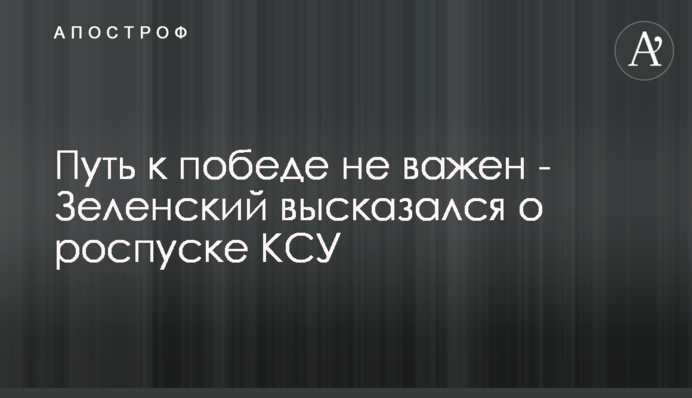 Не важно, какой путь к победе - Зеленский высказался о роспуске КСУ