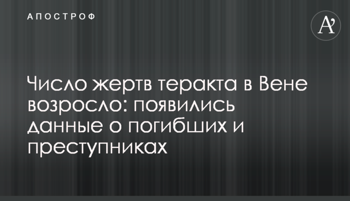 Число жертв теракта в Вене возросло: появились данные о погибших и преступниках