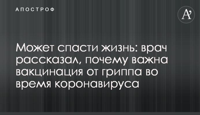 Может  спасти жизнь: врач рассказал, почему важна вакцинация от гриппа во время коронавируса