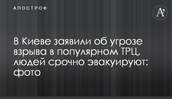 В Киеве заявили об угрозе взрыва в популярном ТРЦ, людей срочно эвакуируют: фото