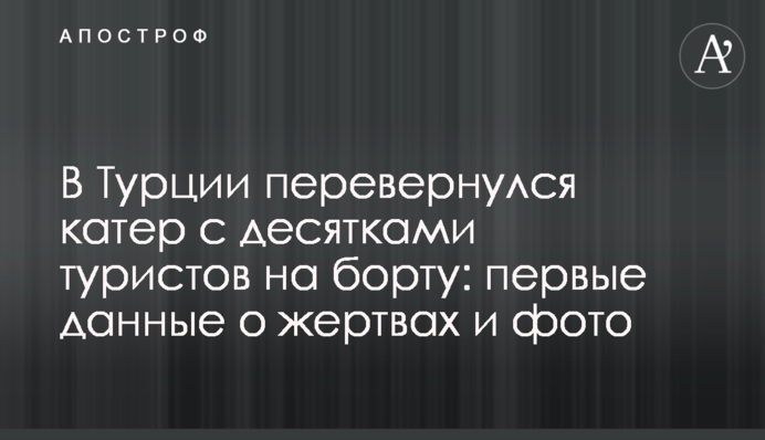 В Турции перевернулся катер с десятками туристов на борту: первые данные о жертвах и фото