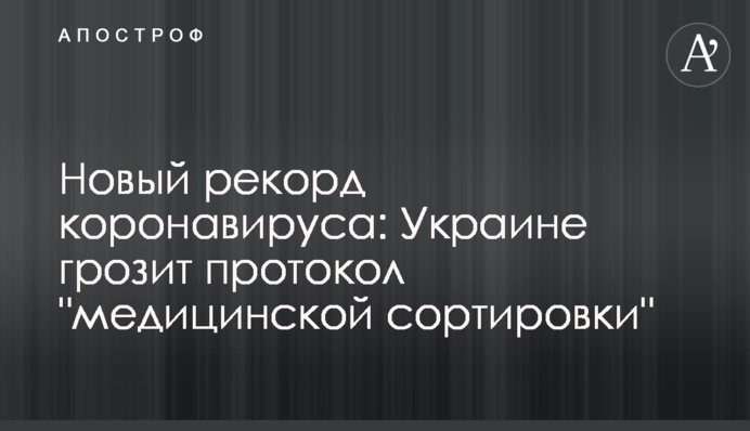 Новый рекорд коронавируса: Украине грозит протокол "медицинской сортировки"
