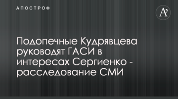 Подопечные Кудрявцева руководят ГАСИ в интересах Сергиенко - расследование СМИ