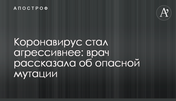 Коронавирус стал агрессивнее: врач рассказала об опасной мутации