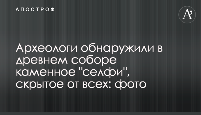 Археологи виявили в стародавньому соборі кам'яне 