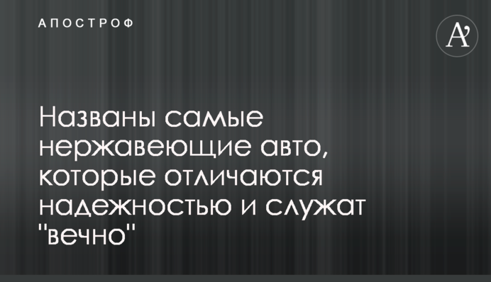 Названо нержавіючі авто, які відрізняються надійністю і служать 