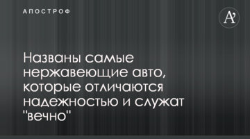 Названо нержавіючі авто, які відрізняються надійністю і служать "вічно"