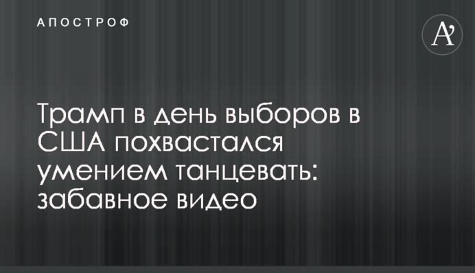 ​Трамп в день виборів в США похвалився вмінням танцювати: кумедне відео