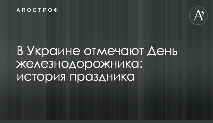 В Україні відзначають День залізничника: історія свята