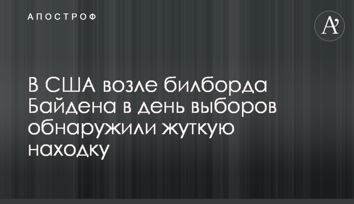 В США возле билборда Байдена в день выборов обнаружили жуткую находку