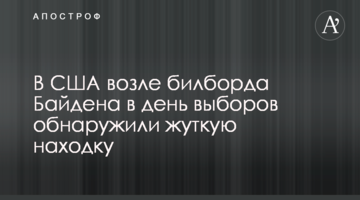 В США возле билборда Байдена в день выборов обнаружили жуткую находку