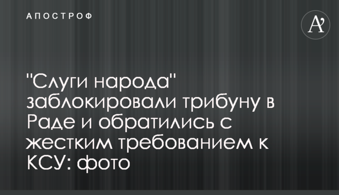 "Слуги народу" заблокували трибуну в Раді і звернулися з жорсткою вимогою до КСУ: фото