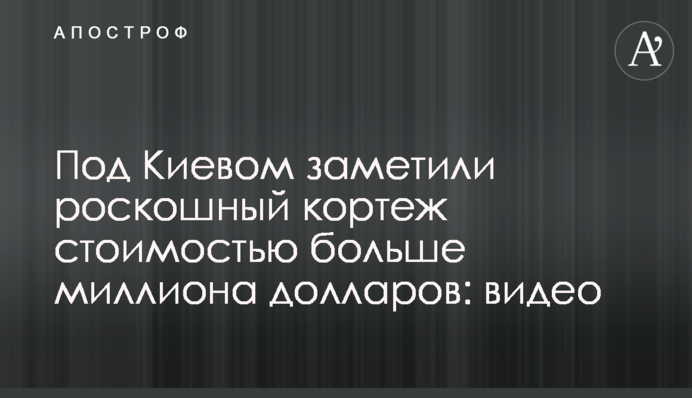 Під Києвом зауважили розкішний кортеж вартістю понад мільйон доларів: відео