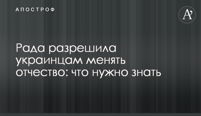 Рада разрешила украинцам менять отчество: что нужно знать