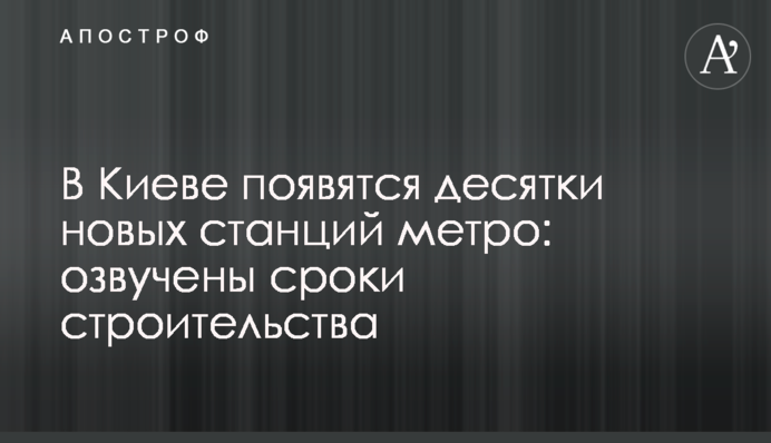 У Києві з'являться десятки нових станцій метро: озвучено терміни будівництва
