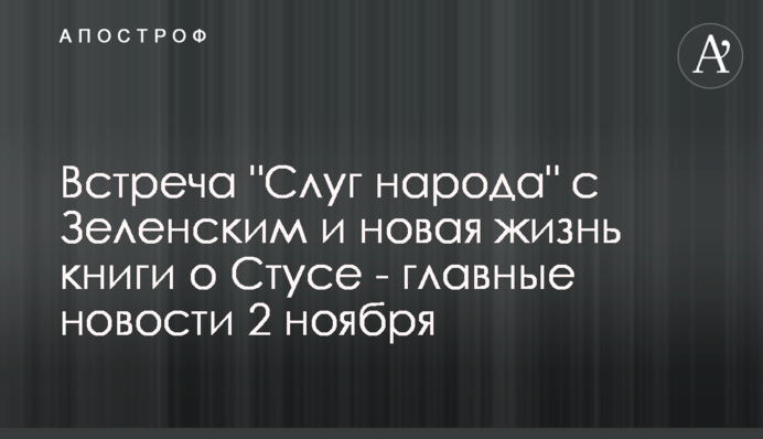Встреча "Слуг народа" с Зеленским и новая жизнь книги о Стусе - главные новости 2 ноября