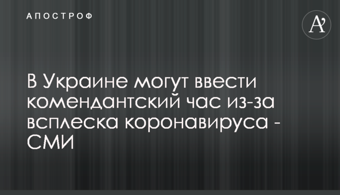 В Украине могут ввести комендантский час из-за всплеска коронавируса - СМИ