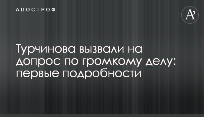 Турчинова вызвали на допрос по громкому делу: первые подробности