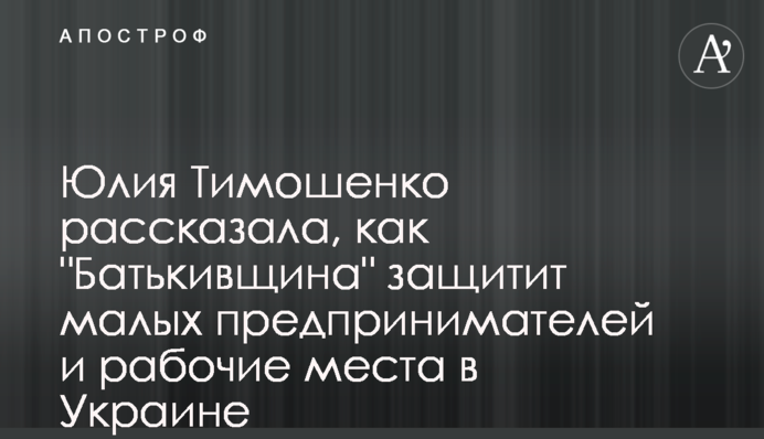 Юлия Тимошенко рассказала, как 