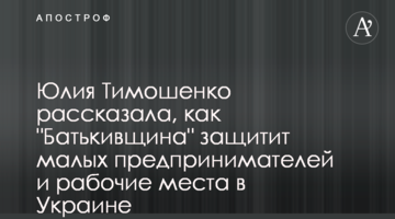 Юлия Тимошенко рассказала, как "Батькивщина" защитит малых предпринимателей и рабочие места в Украине