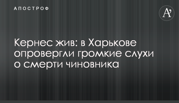 Кернес живий: в Харкові спростували гучні чутки про смерть чиновника