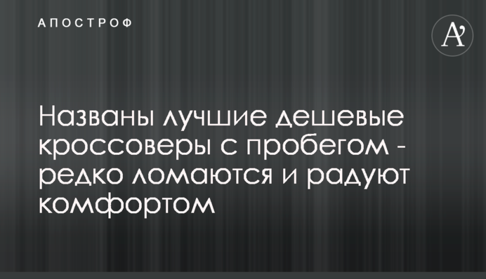 ​Названо кращі дешеві кросовери з пробігом - рідко ламаються і радують комфортом