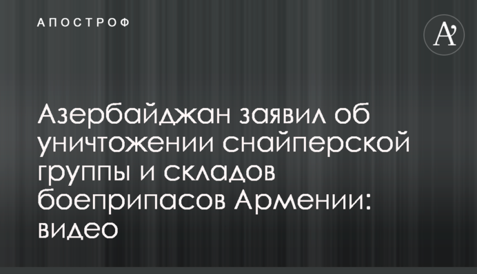 Азербайджан заявил об уничтожении снайперской группы и складов боеприпасов Армении: видео