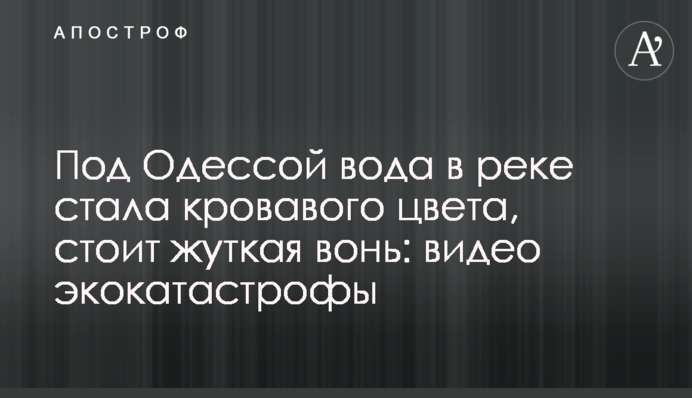Під Миколаєвом вода в річці стала кривавого кольору, стоїть страшний сморід: відео екокатастрофи