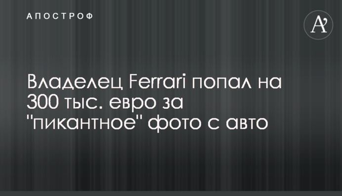 Власник Ferrari потрапив на 300 тис. євро за 