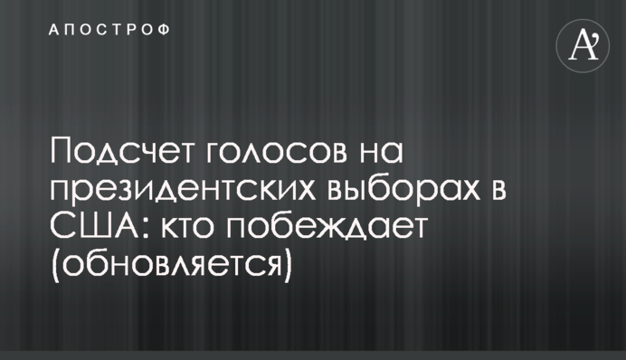 Подсчет голосов на президентских выборах в США: кто побеждает (обновляется)