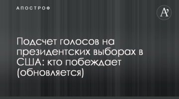 Подсчет голосов на президентских выборах в США: кто побеждает (обновляется)