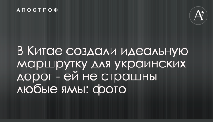 В Китае создали идеальную маршрутку для украинских дорог - ей не страшны любые ямы: фото
