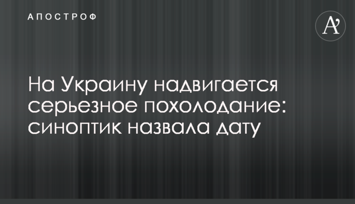 На Україну насувається серйозне похолодання: синоптик назвала дату