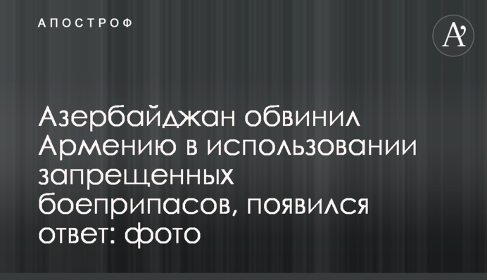 Азербайджан звинуватив Вірменію у використанні заборонених боєприпасів, з'явилася відповідь: фото
