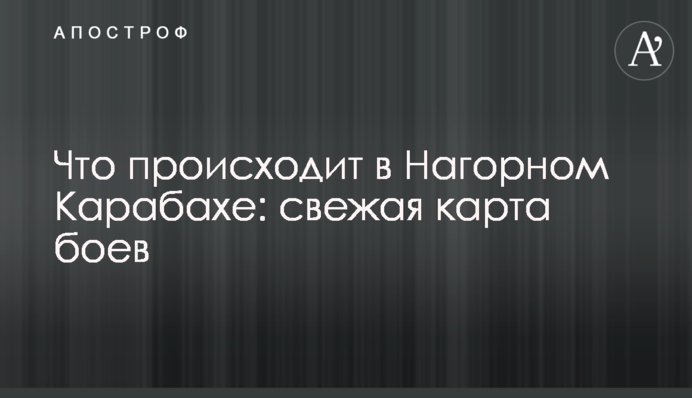 Що відбувається в Нагірному Карабасі: свіжа карта боїв