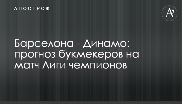 Барселона - Динамо: прогноз букмекеров на матч Лиги чемпионов